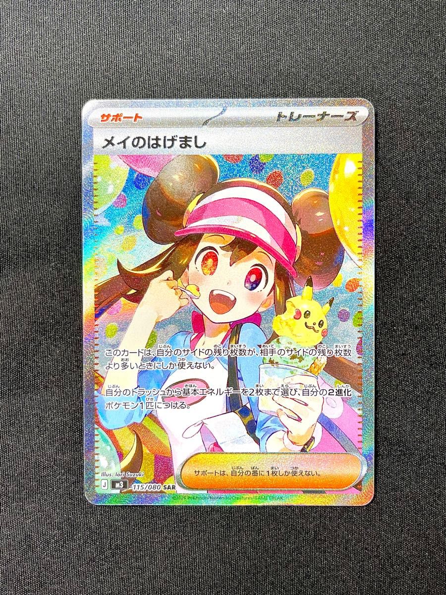 ポケモンカードゲーム メガムニキスゼロ M3 115/080 メイのはげましSAR