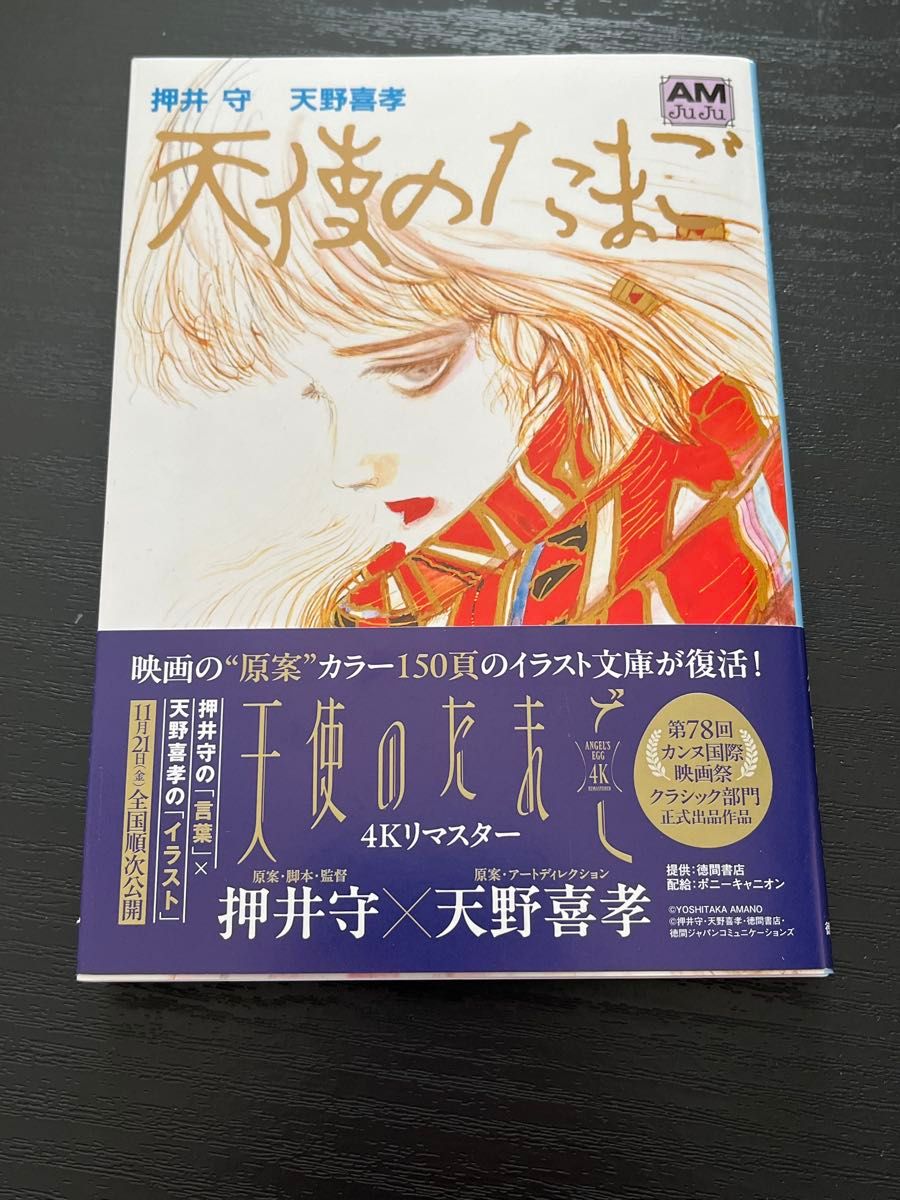 天使のたまご 押井守 天野喜孝 アニメージュ文庫｜Yahoo!フリマ（旧