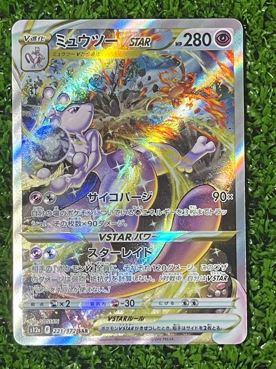ポケモンカード リザードンVSTAR ミュウツーVSTAR SAR 2枚セット
