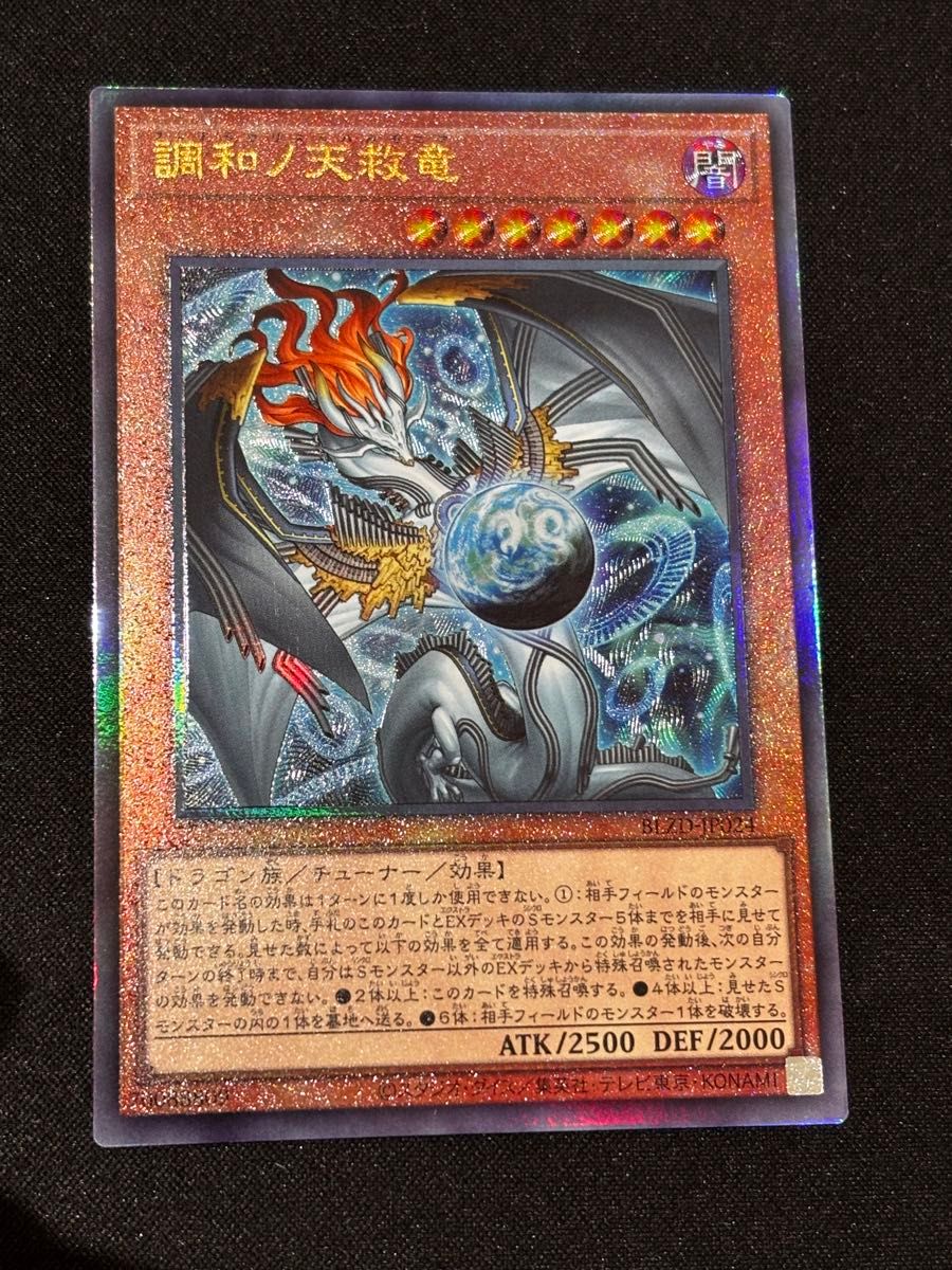 調和ノ天救竜 レリーフ アルティメット 遊戯王 BLZD-JP024｜Yahoo