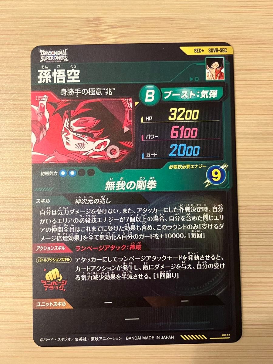 ドラゴンボールスーパーダイバーズ SDV8-SEC パラレル 孫悟空 身勝手
