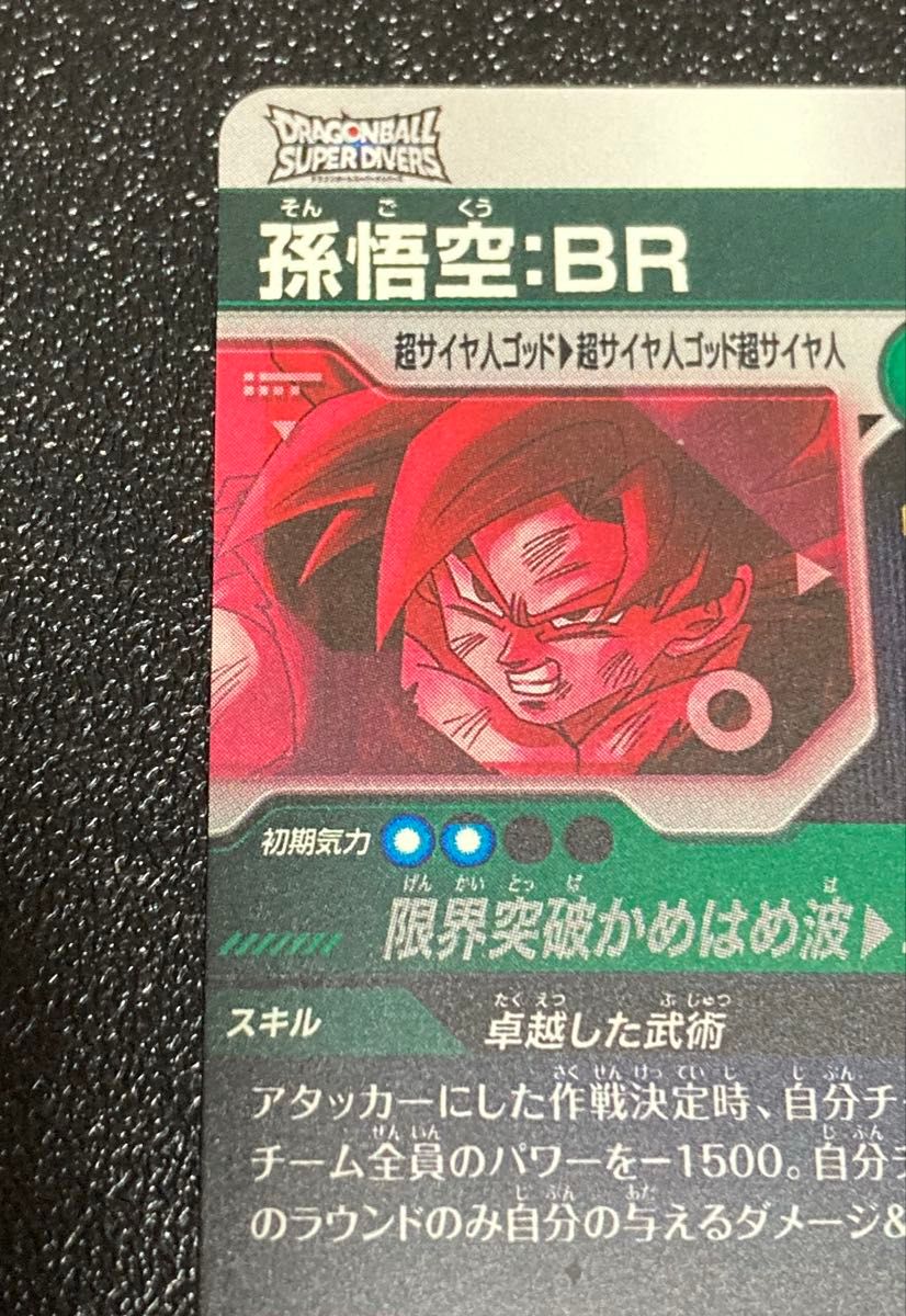 ドラゴンボールスーパーダイバーズ 8弾 GDR パラレル 孫悟空 BR SDV8
