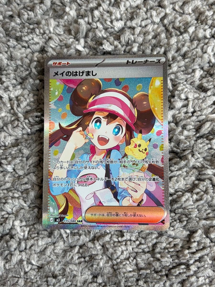 メイのはげまし SAR ポケモンカード ポケカ ポケモンカードゲーム