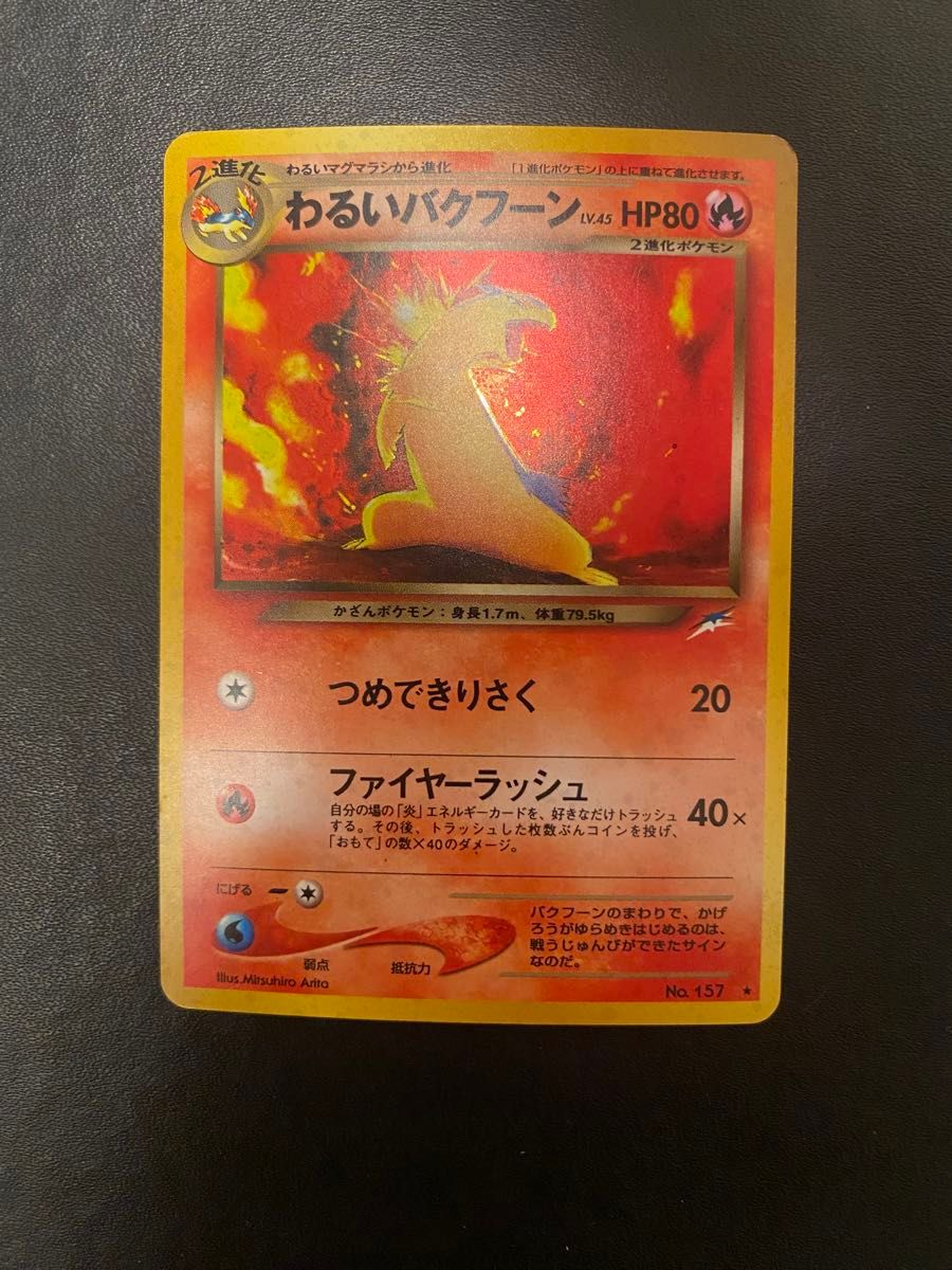 ポケモンカード わるいバクフーン 旧裏 旧裏面 闇 そして光へ