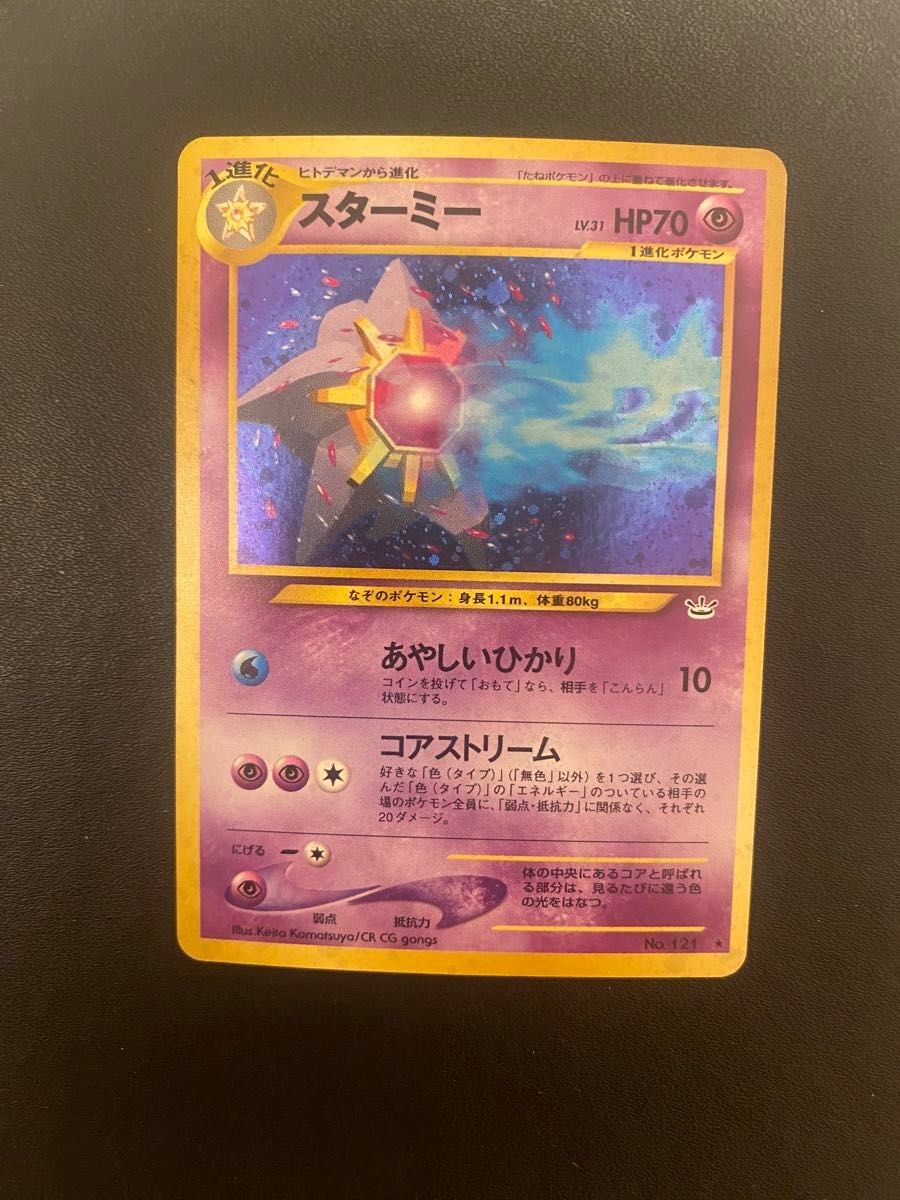 ポケモンカード スターミー キラ 旧裏 旧裏面 めざめる伝説 ポケカ