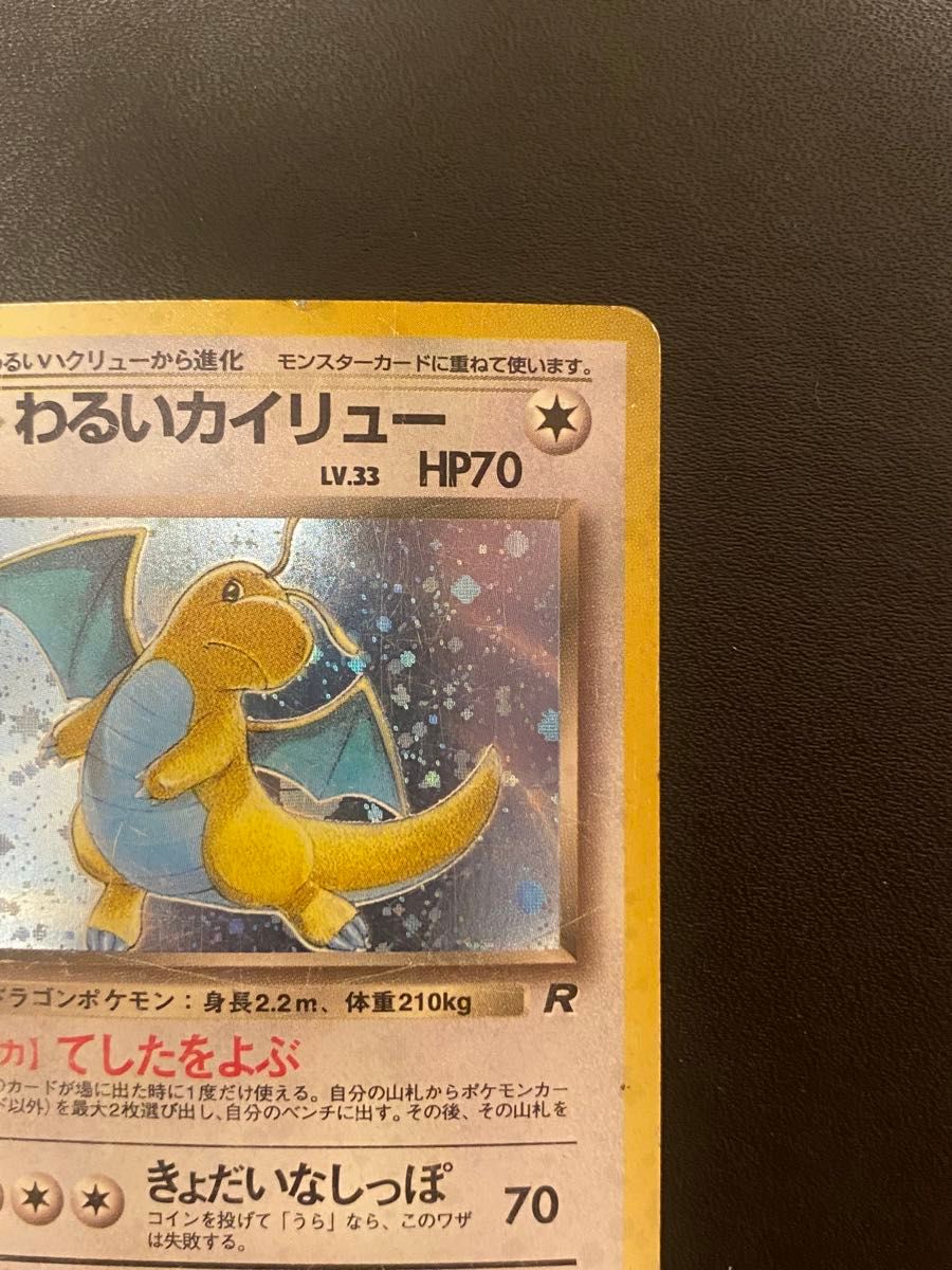 ポケモンカード わるいカイリュー 旧裏 LV 33 HP70 No 149 旧裏面