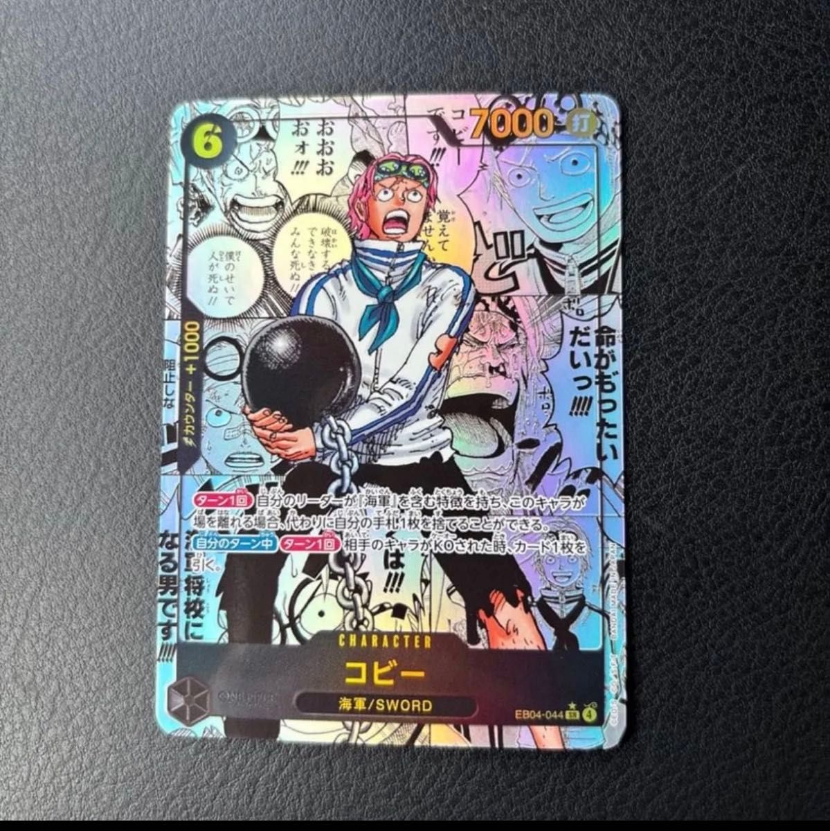 ワンピースカードゲーム コビー EB04-044 SR パラレル EGGHEAD CRISIS