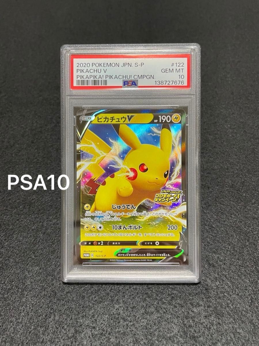 ポケモンカード ピカチュウV プロモ PSA10 ピカピカピカチュウプロモ