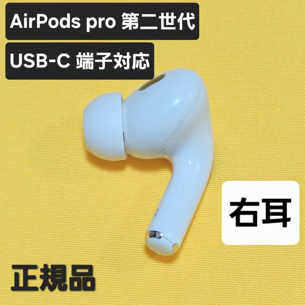 AirPods pro 第二世代 右耳 USB-C MTJV3J/A｜Yahoo!フリマ（旧PayPay