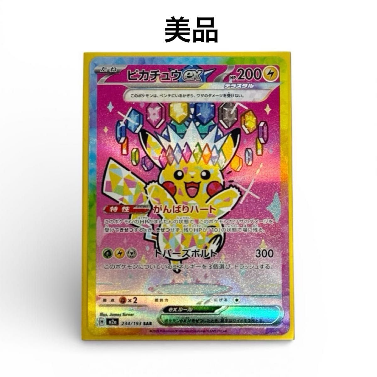 美品】ピカチュウex sar 234/193 MEGAドリームex｜Yahoo!フリマ（旧