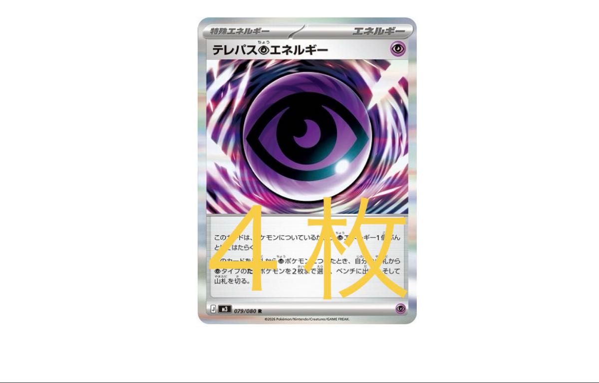 ポケモンカード テレパス超エネルギー 079/080 R 4枚セット｜Yahoo