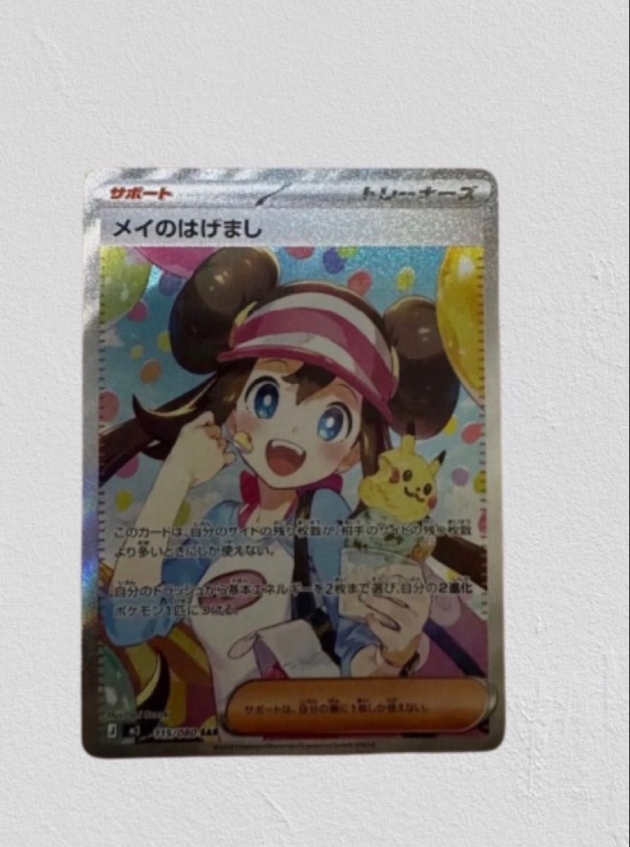 ポケモンカード メイのはげまし SAR ポケカ サポート｜Yahoo!フリマ