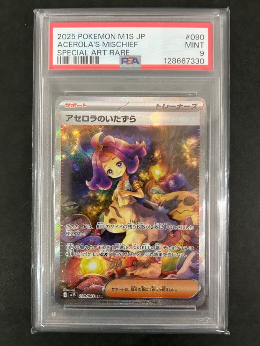 PSA9】アセロラのいたずら SAR〈090/063〉[M1S]｜Yahoo!フリマ（旧