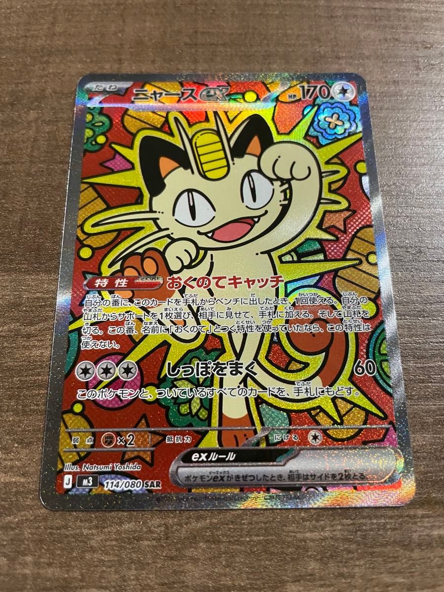 ポケモンカード ニャースex SAR SR RRセット ムニキスゼロ｜Yahoo