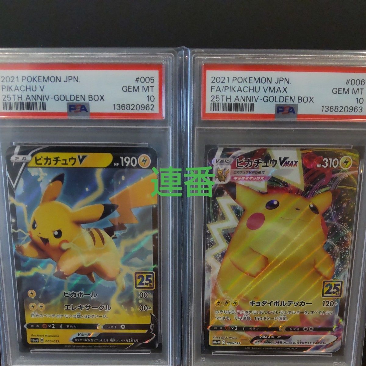 PSA10 ポケモンカード ピカチュウV 25th & ピカチュウVMAX 25th