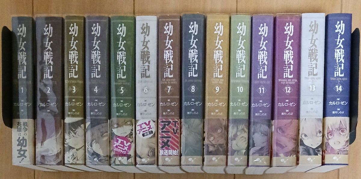 カルロ・ゼン／著「幼女戦記」1～14巻｜Yahoo!フリマ（旧PayPayフリマ）