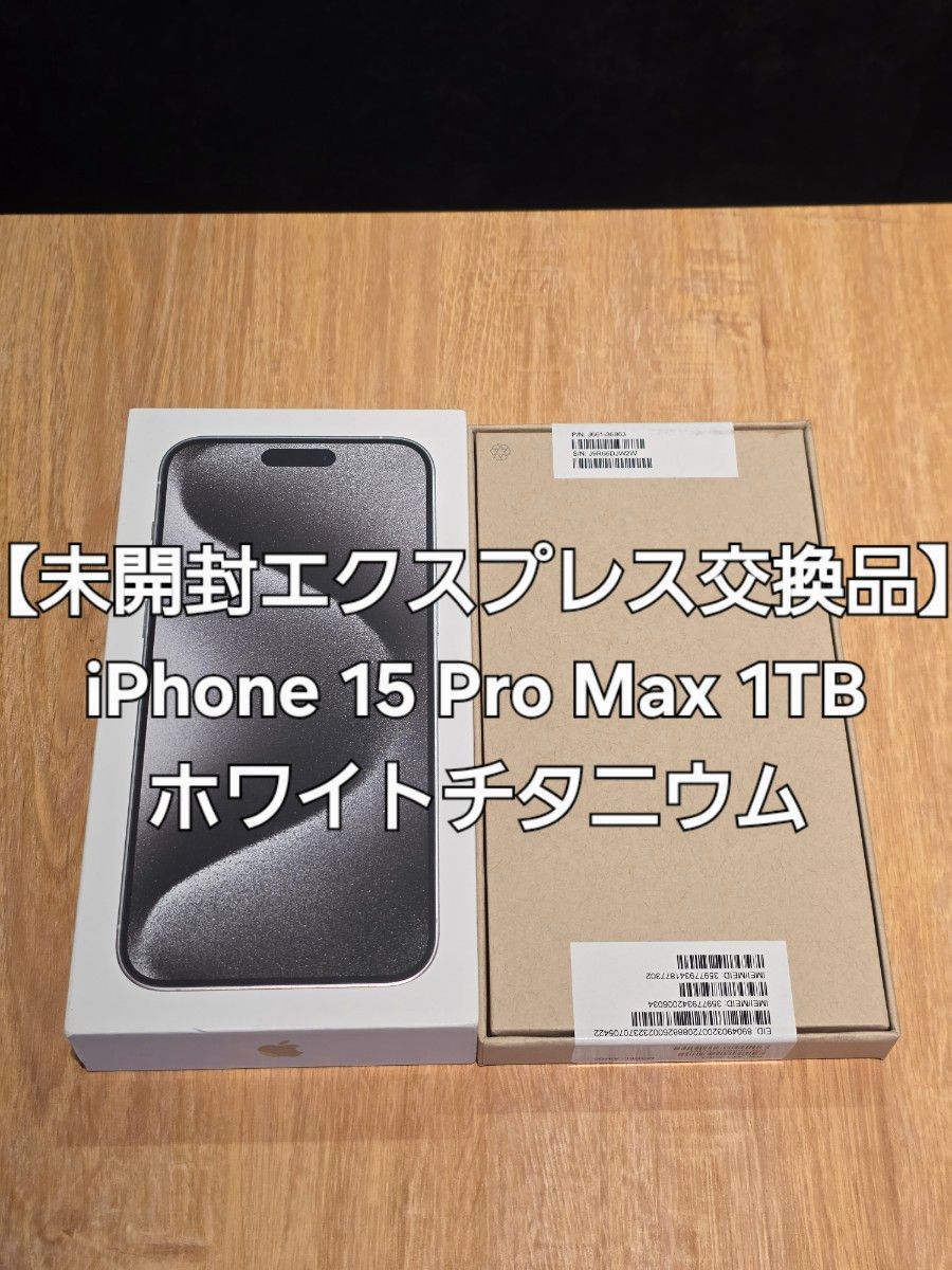 未開封エクスプレス交換品】iPhone 15 Pro Max 1TB ホワイトチタニウム