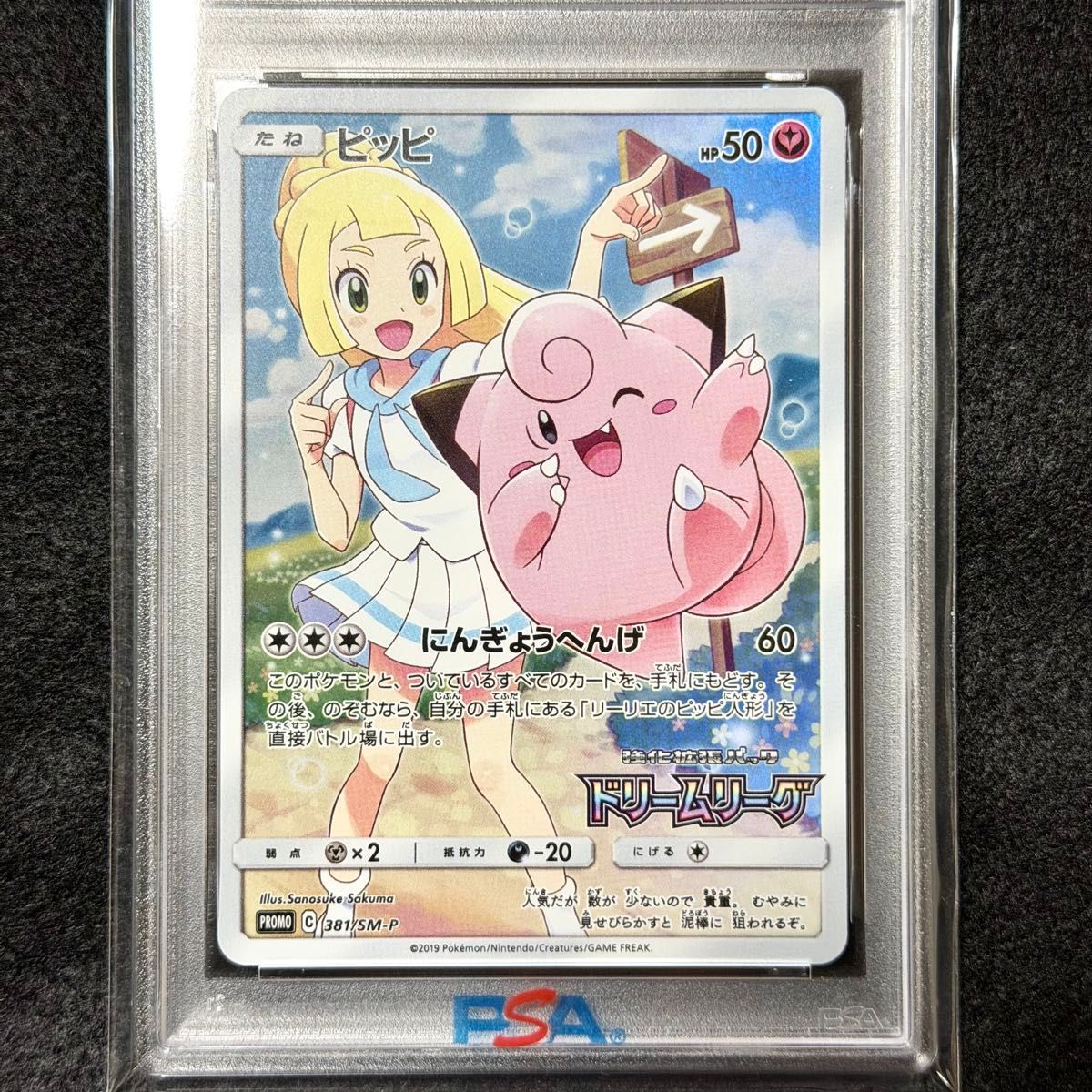 PSA10】ピッピ (リーリエ) 381 SM-P プロモーションカード PSA最高評価