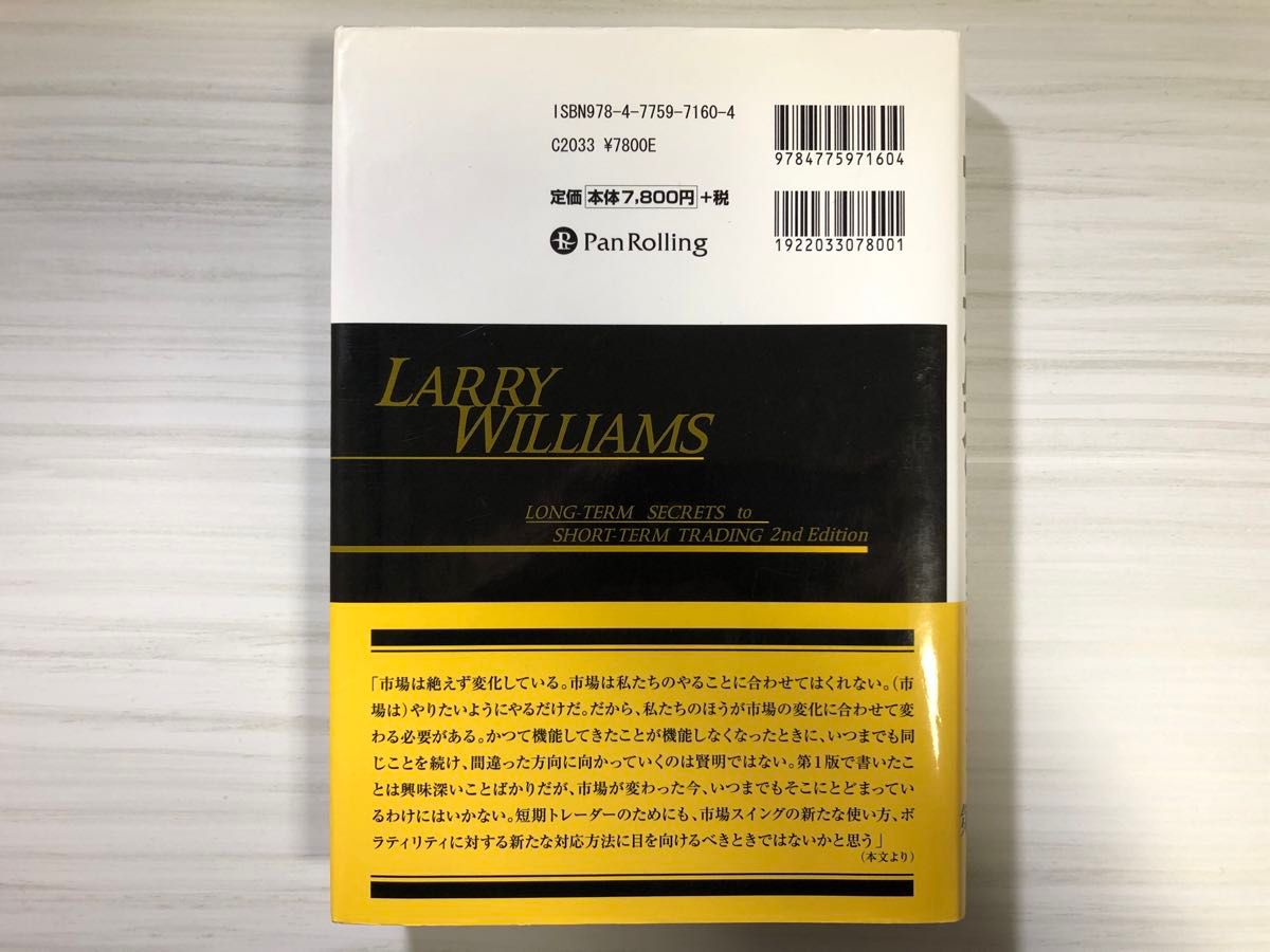 ラリー・ウィリアムズの短期売買法 投資で生き残るための普遍の真理