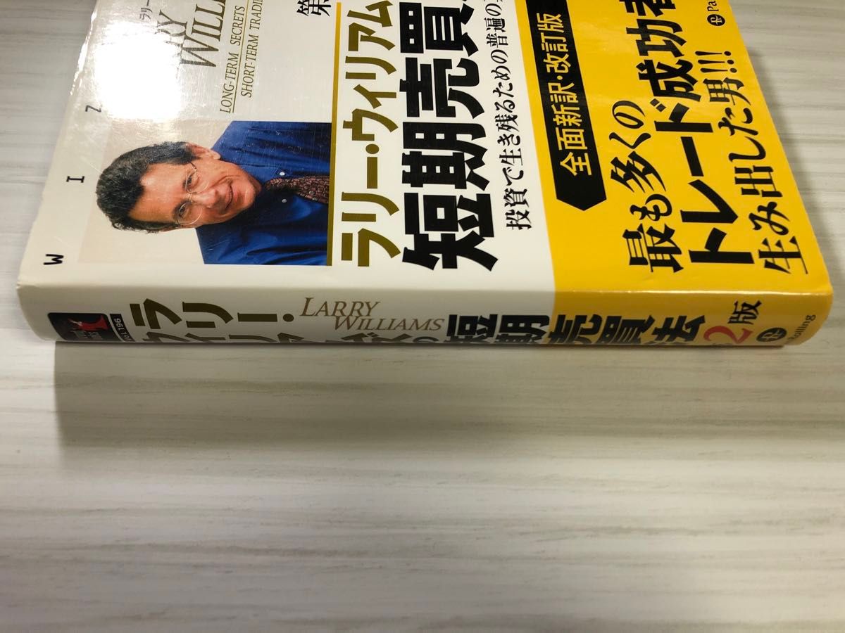ラリー・ウィリアムズの短期売買法 投資で生き残るための普遍の真理