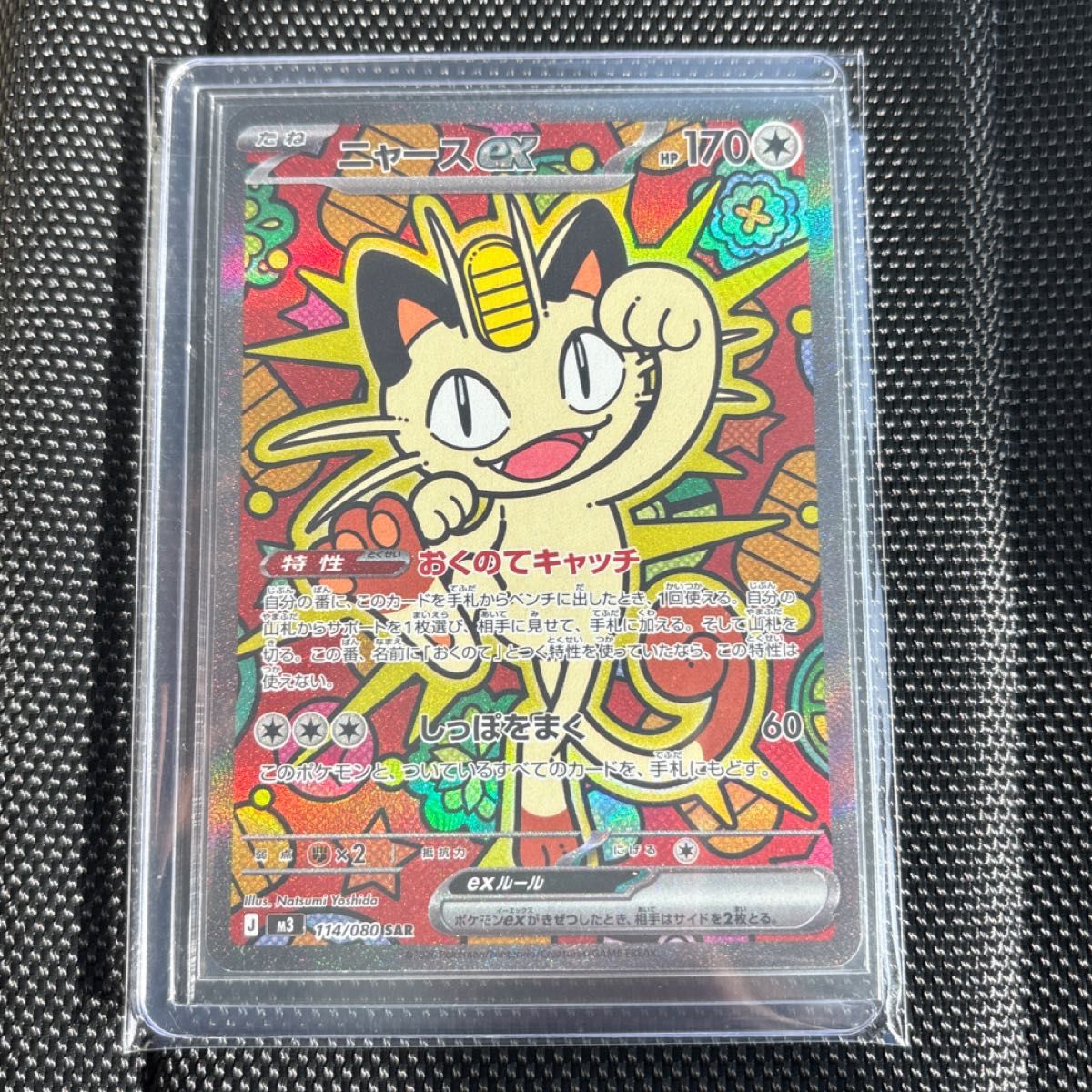 美品【24時間以内に発送】ポケモンカード ニャースex SAR 114/080