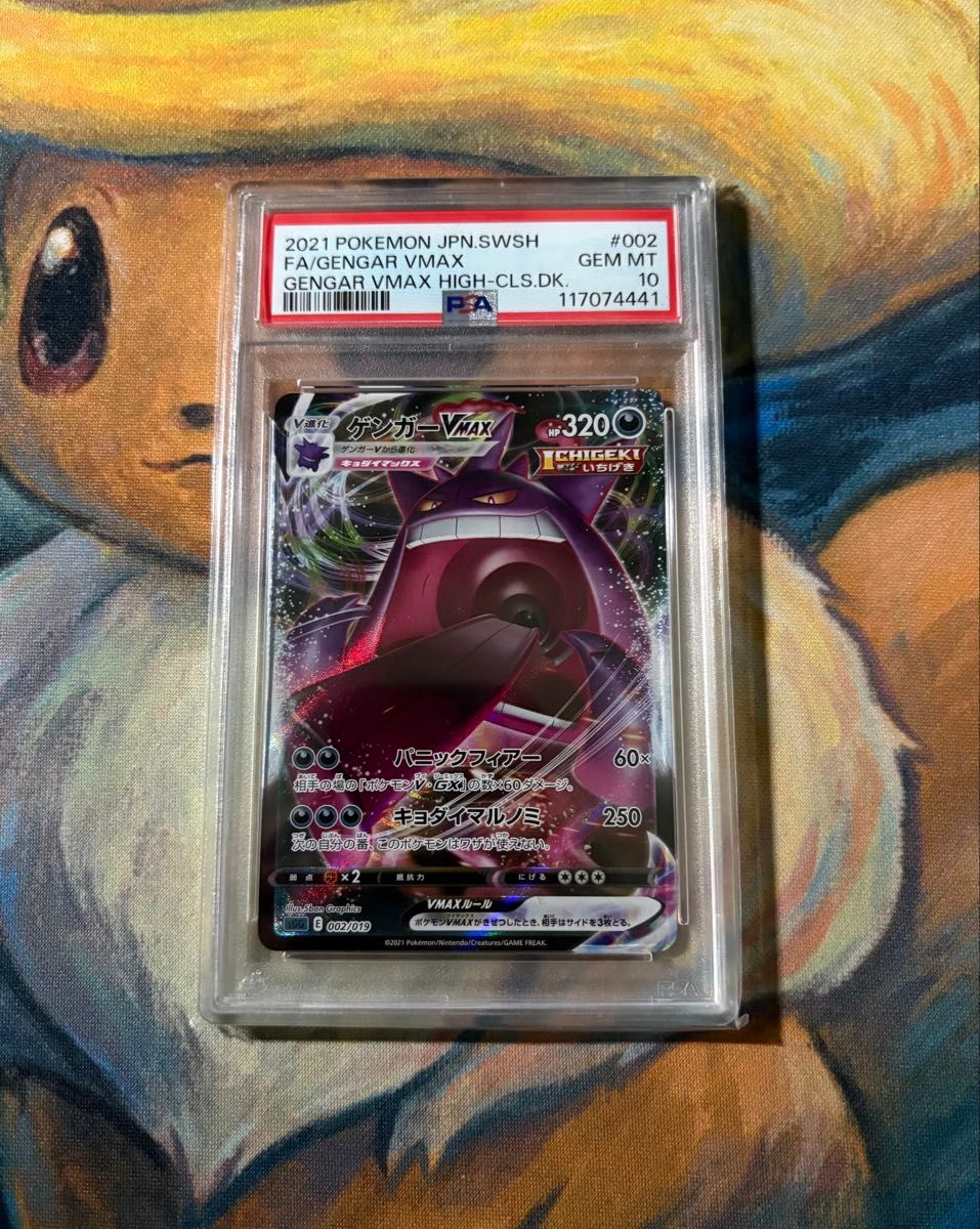 最安値】ポケモンカード ゲンガー vmax rrr PSA10 ハイクラスデッキ
