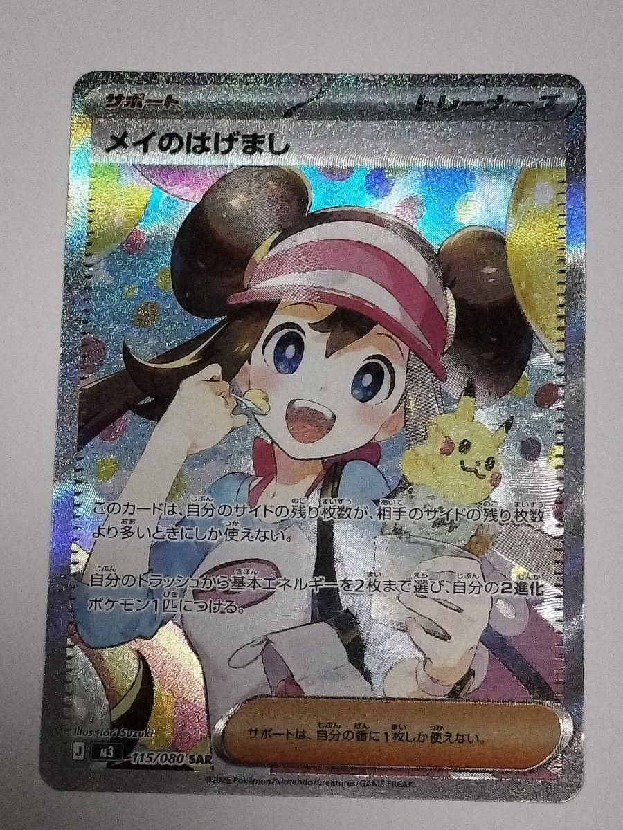 メイのはげまし SAR ポケモンカード｜Yahoo!フリマ（旧PayPayフリマ）