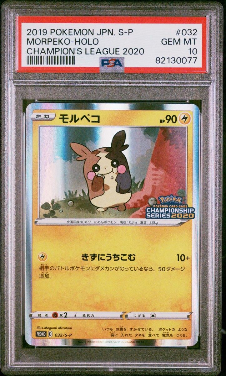 ポケモンカード モルペコ PSA10 032/S-P チャンピオンズリーグ2020