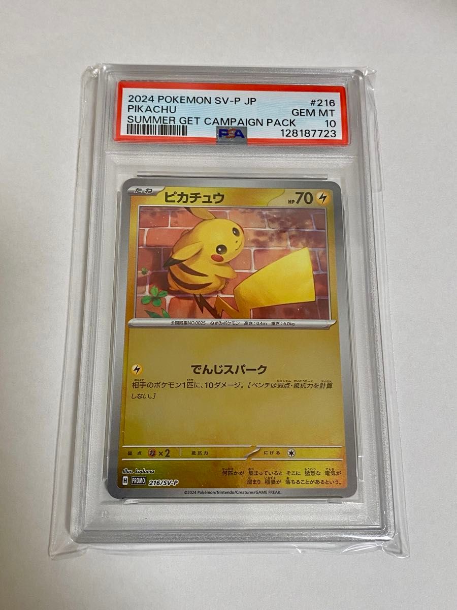 PSA10 ピカチュウ （216/SV-P） ポケカの夏がキタ プロモカードGet