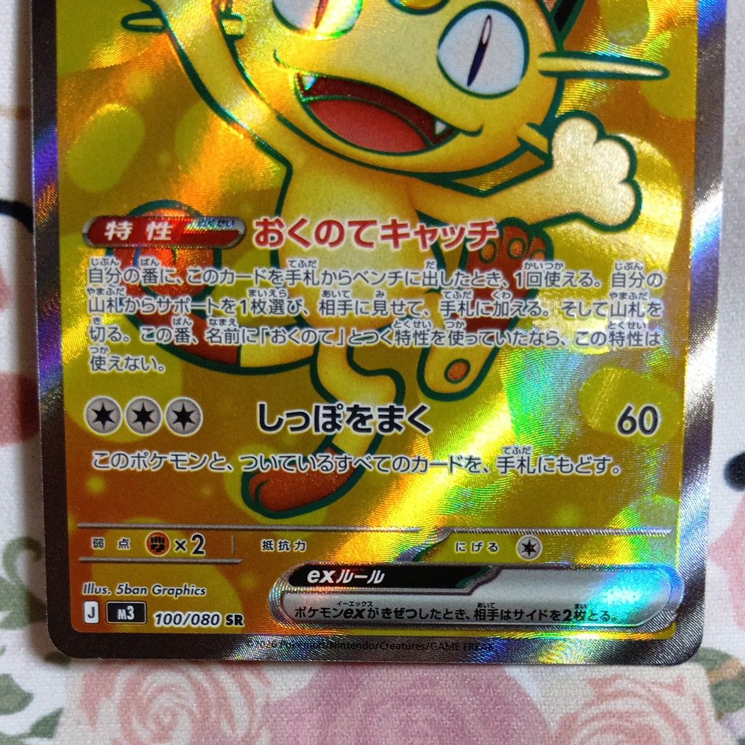 ポケモンカード ニャースex SR RR2枚 合計3枚セット HP170｜Yahoo