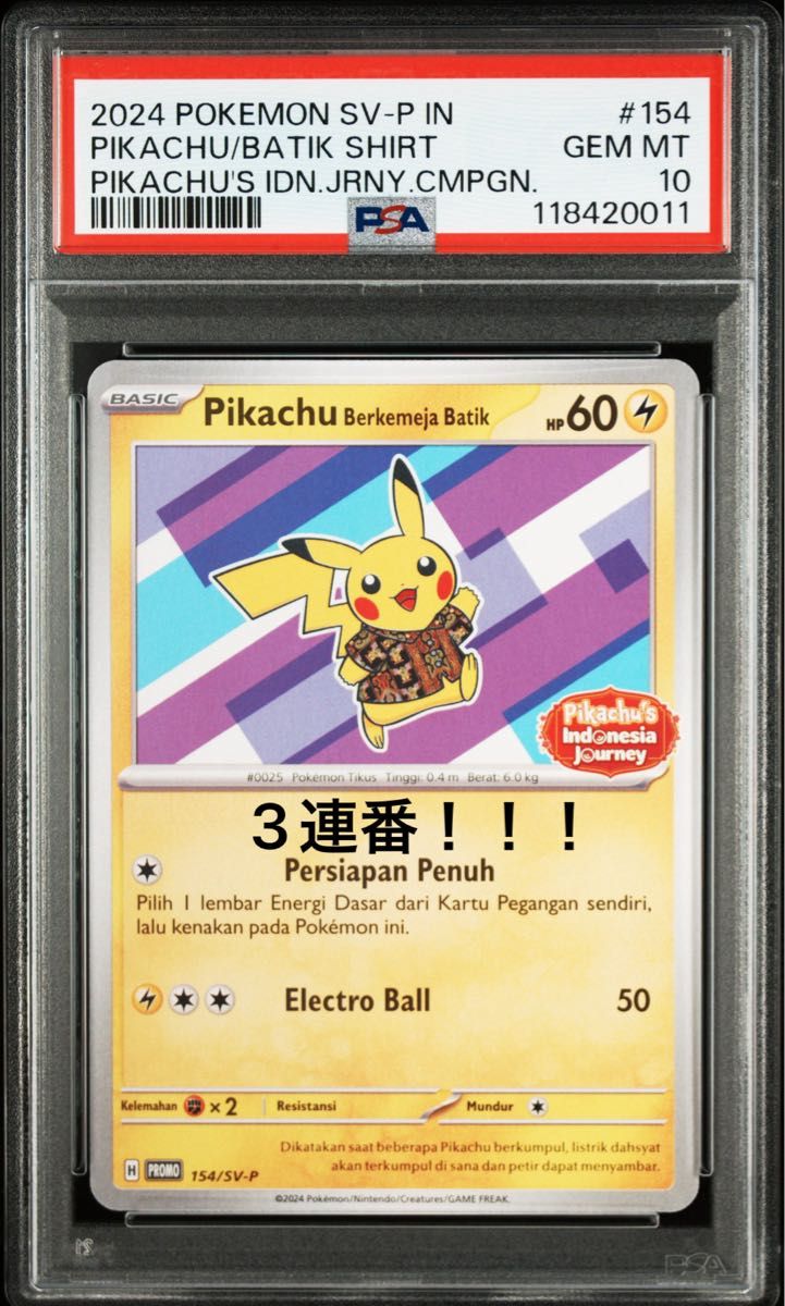 最終値下げ 【連番】バティックシャツのピカチュウ PSA10 3連番 プロモ
