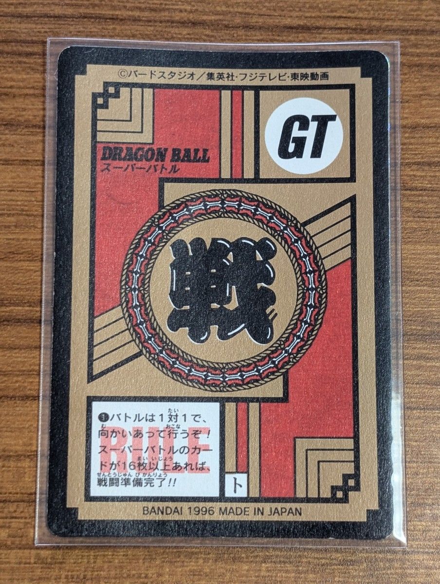 ドラゴンボールGT カードダス ベジータベビー&超サイヤ人軍団 826 1996