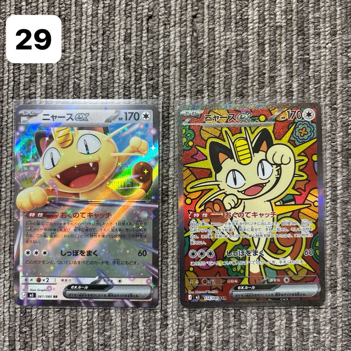 ポケモンカード ポケカ ニャースex SAR 2枚セット ムニキスゼロ｜Yahoo