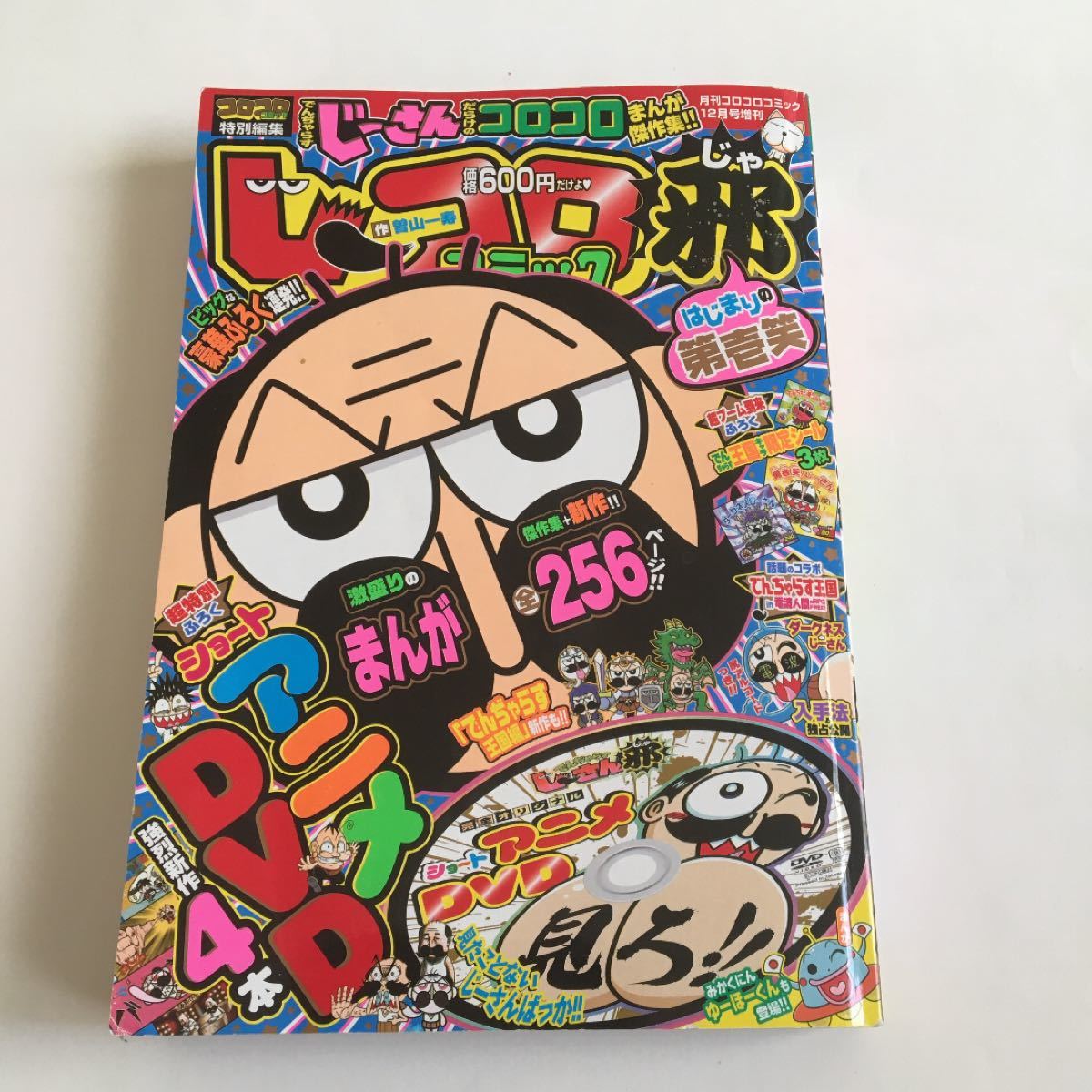 でんじゃらすじーさん コロコロコミック特別編集 じーコロコミック邪