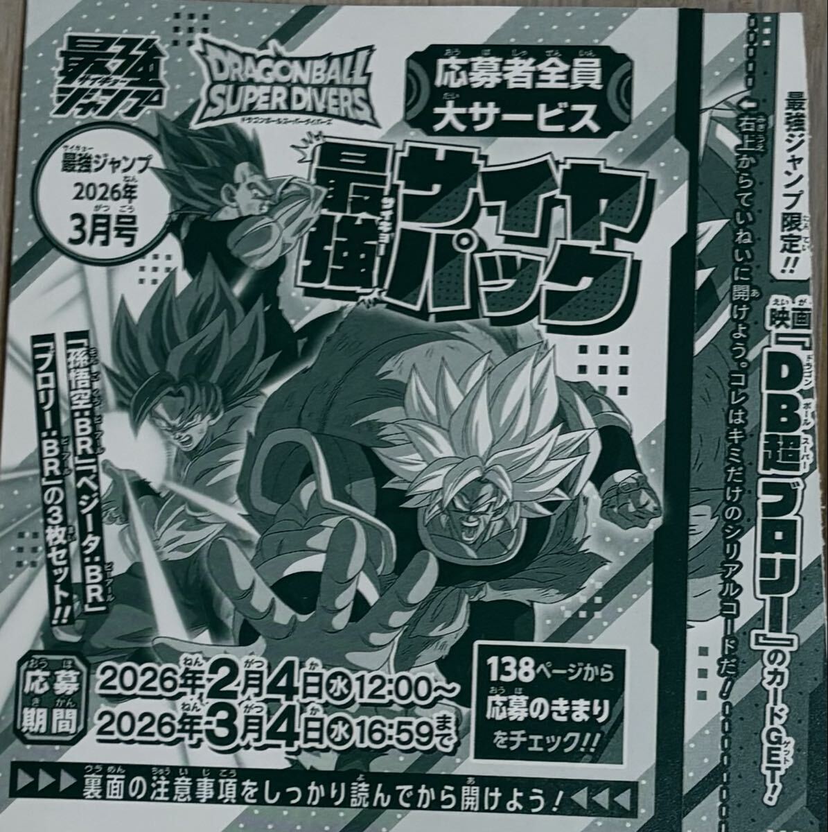 最強ジャンプ 3月号 付録 応募者全員サービス ドラゴンボールスーパー