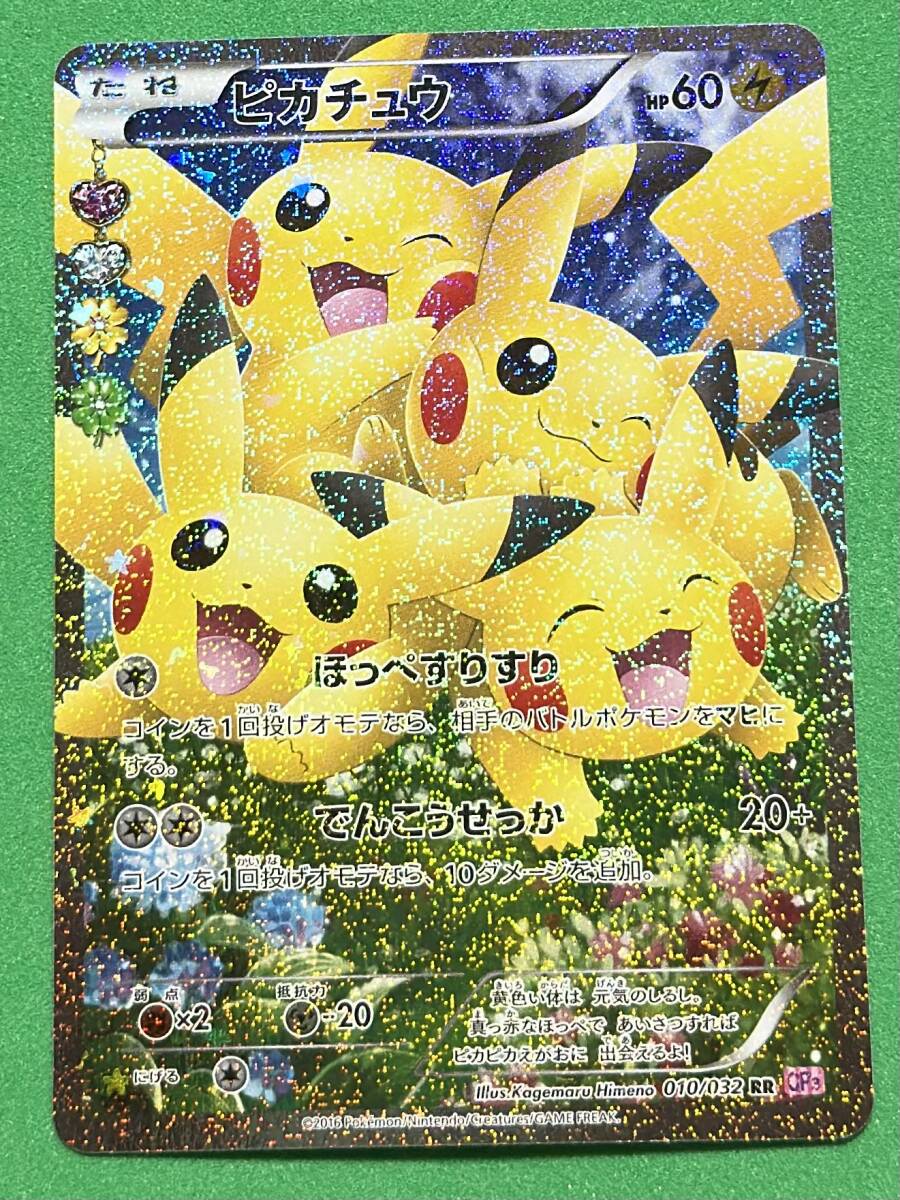 ピカチュウ RR CP3 ポケキュンコレクション 010/032 ポケモンカード
