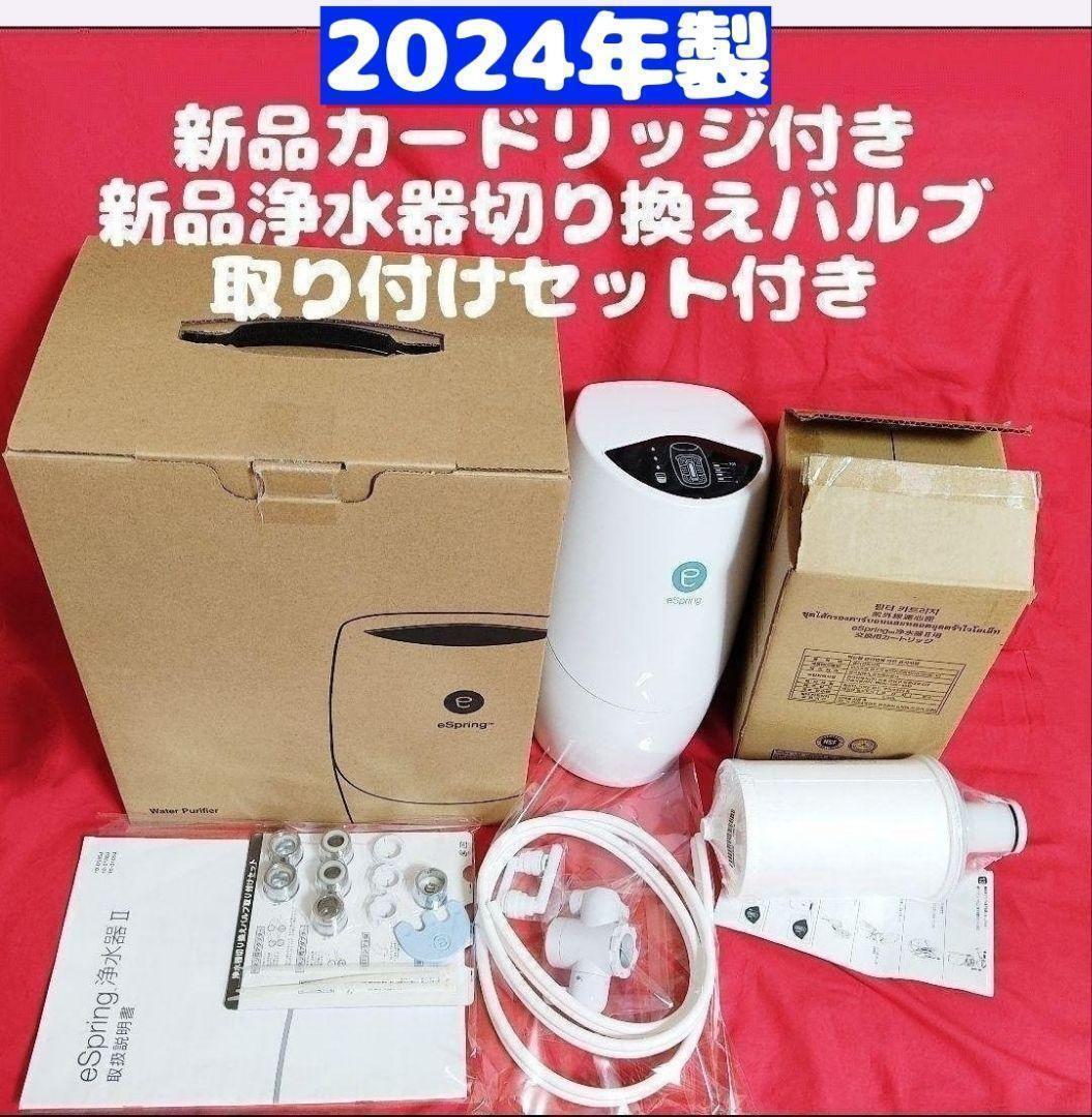2024年製 アムウェイ 新品フィルター付き espring 2 浄水機 ↓｜Yahoo