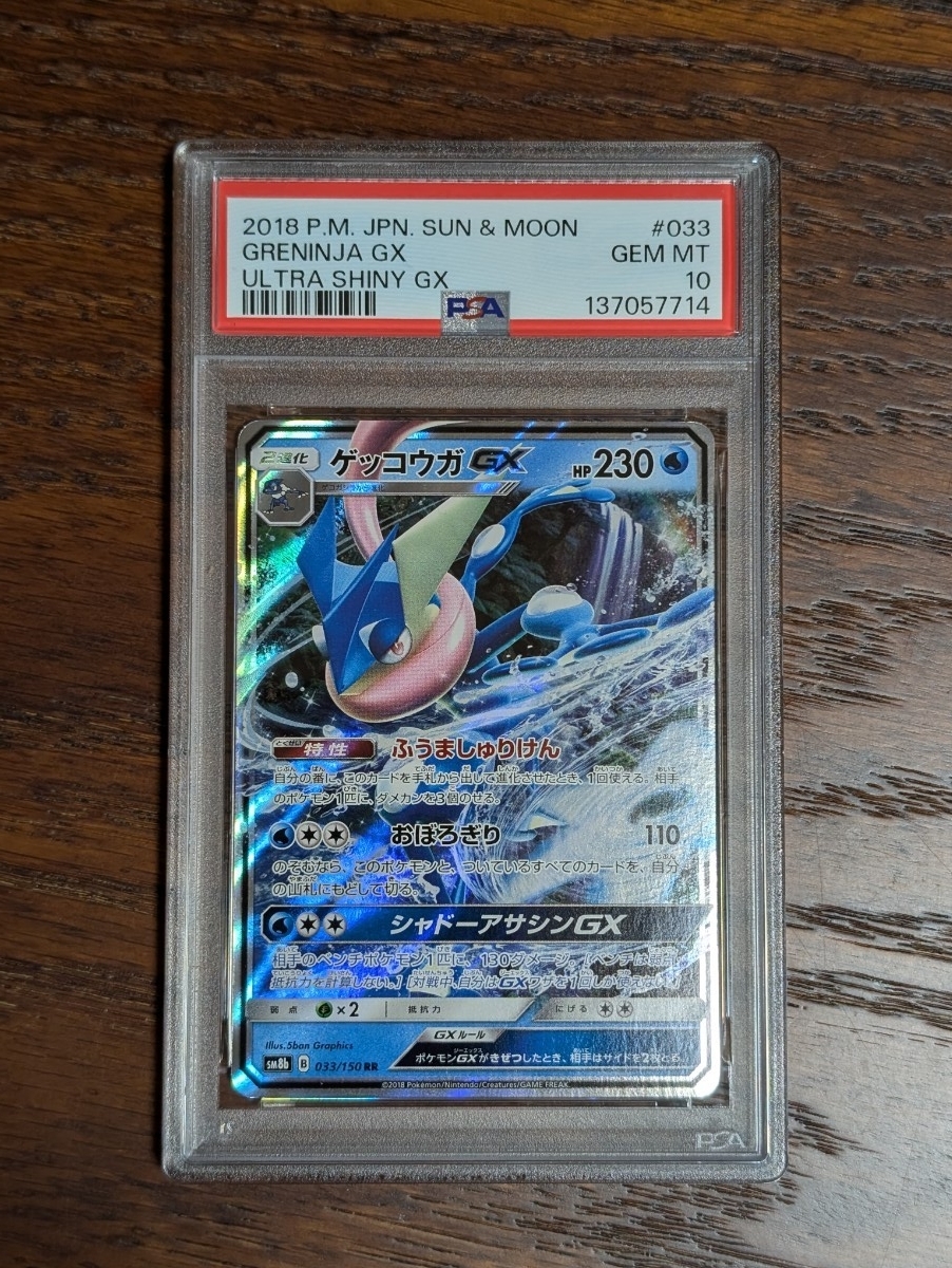 PSA10 ゲッコウガGX RR ハイクラスパック GXウルトラシャイニー