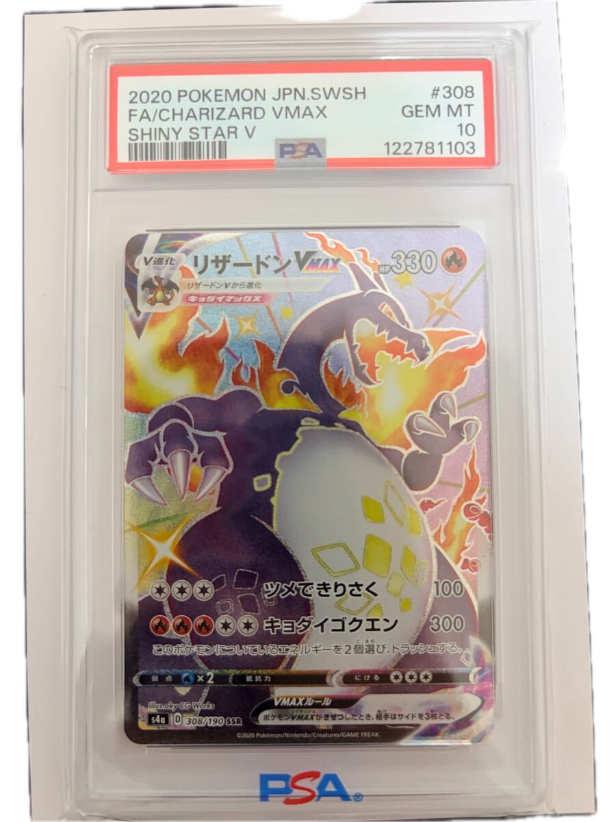 PSA10 ポケモンカード リザードンVMAX SSR シャイニースターV #308