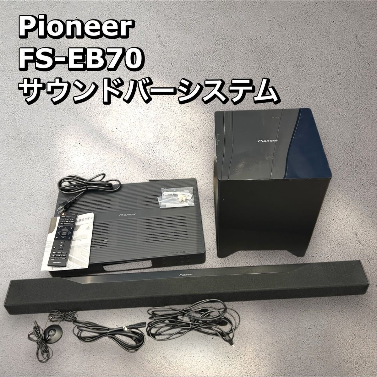パイオニア FS-EB70 サウンドバー スピーカー 音響 映画 ウーファー