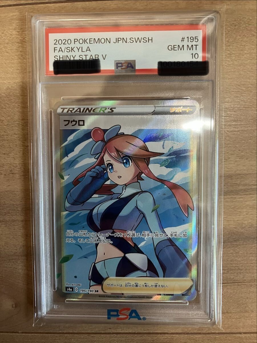 PSA10】フウロ SR【ポケモンカード】SKYLA シャイニースターV S4a 195