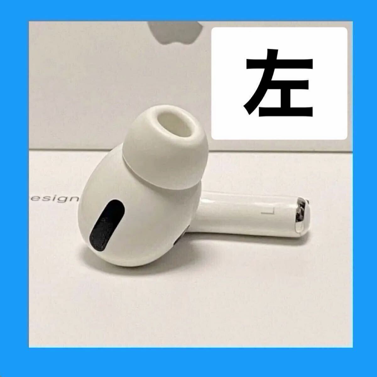 Apple 純正 左耳のみ L AirPods Pro 第1世代 エアーポッズ プロ MWP22J
