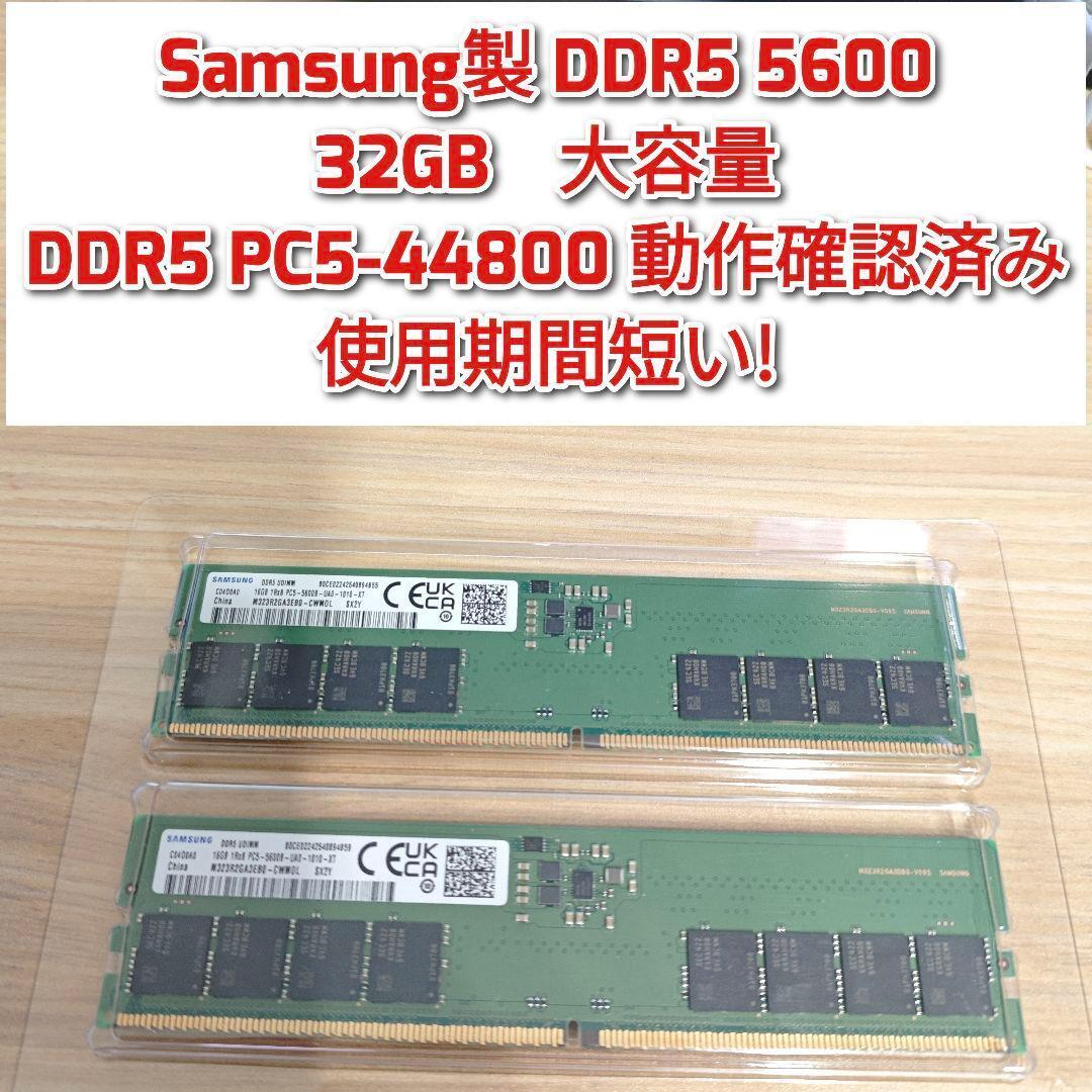 Samsung製 DDR5 5600 32GB PC5-44800 動作確済み@｜Yahoo!フリマ（旧