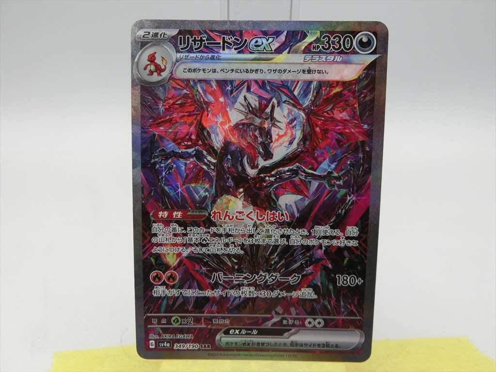 ポケモンカード リザードンex SAR SV4a 349/190 シャイニートレジャー
