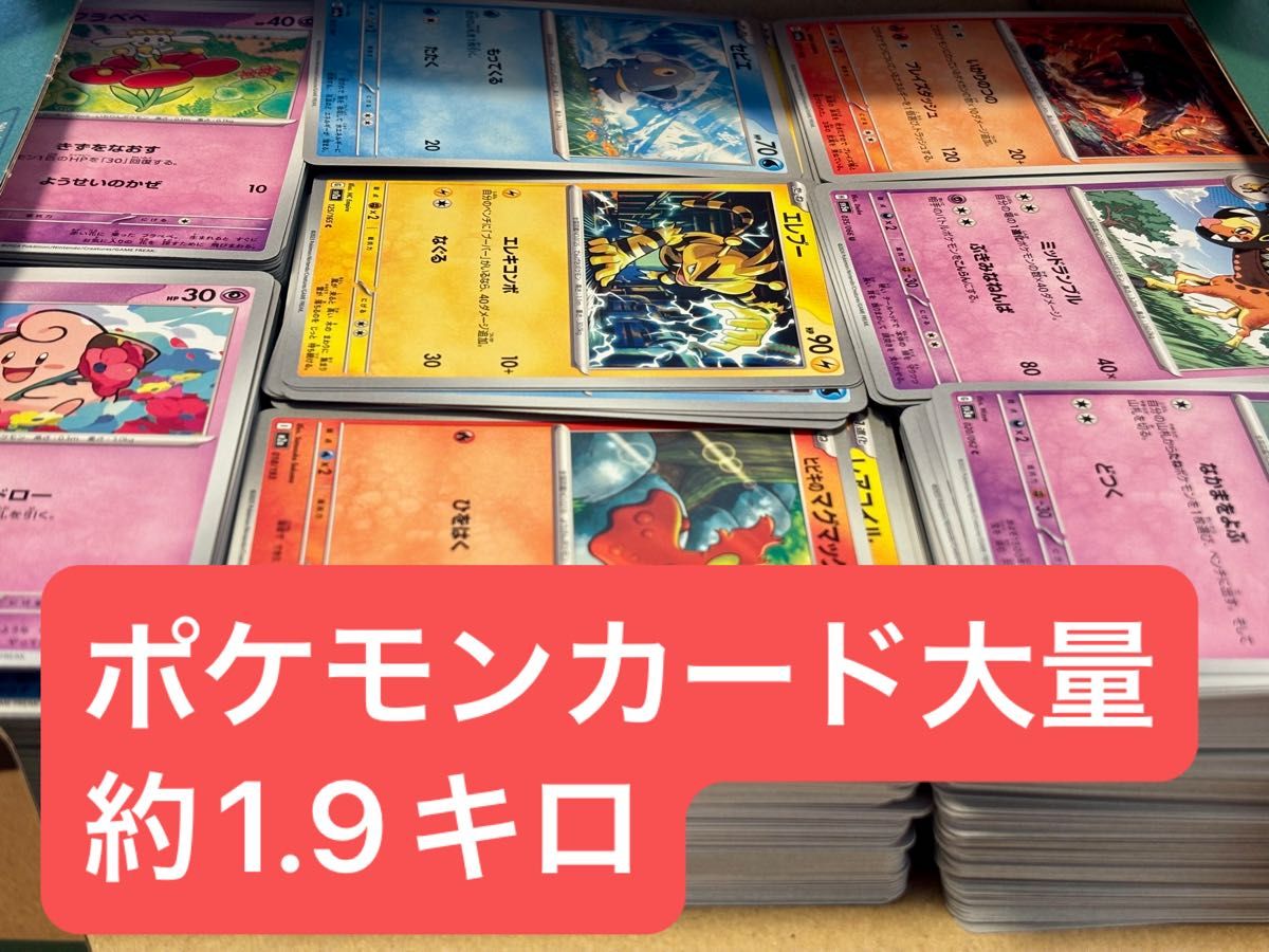 ポケモンカード ノーマルカード大量 約1 9キロ 引退品｜Yahoo!フリマ