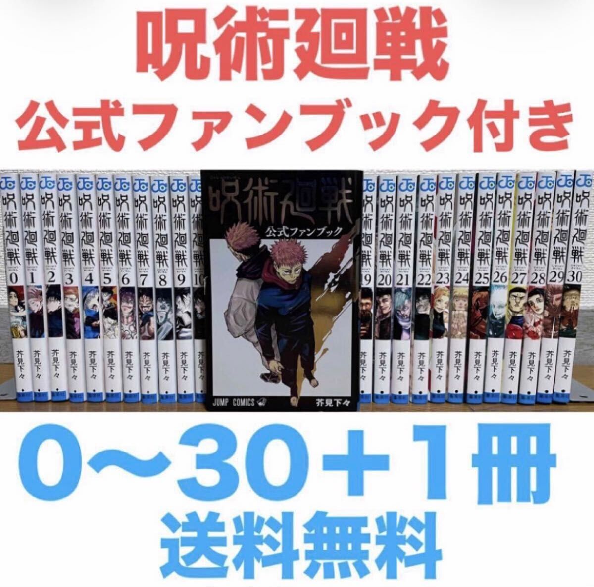 呪術廻戦』0〜30巻＋公式ファンブック 計32冊 全巻セット 芥見下々