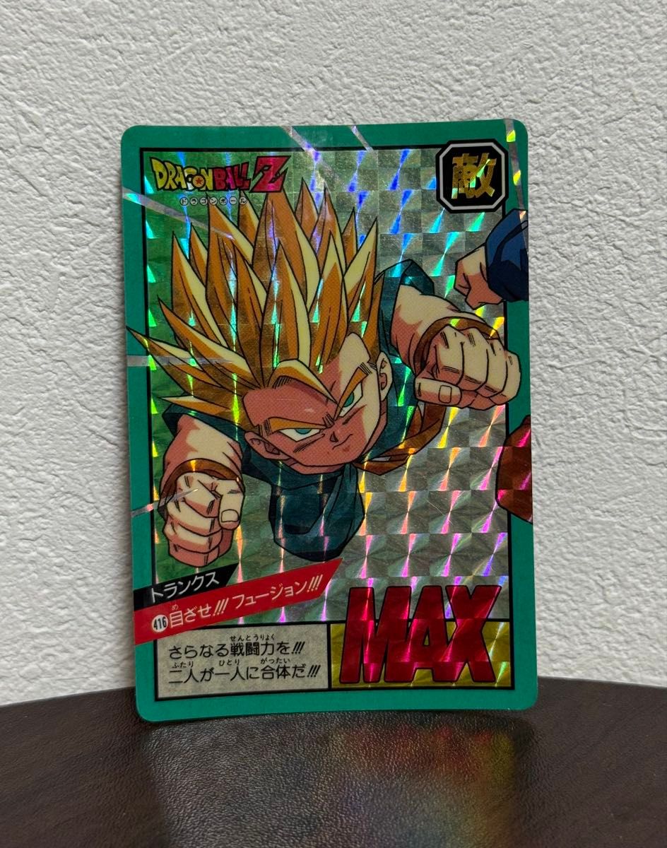 ドラゴンボールZ カードダス トランクス 416 目ざせ フュージョン
