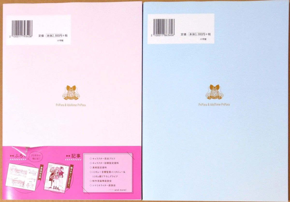 プリパラ＆アイドルタイムプリパラ設定資料集 上・下セット 楽天