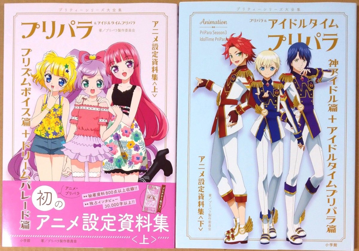 プリパラ＆アイドルタイムプリパラ設定資料集 上・下セット 楽天