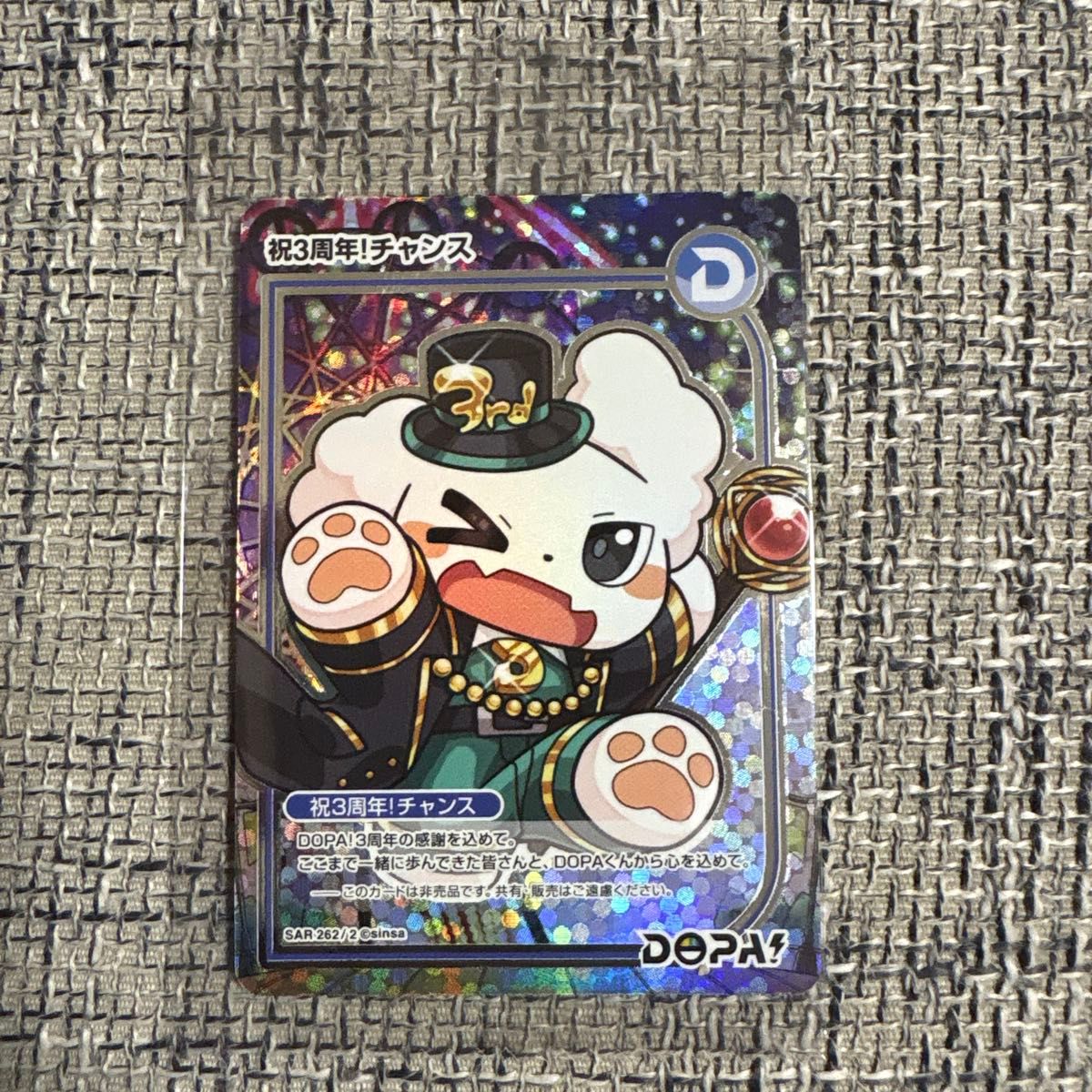 DOPA 3周年記念 祝3周年 チャンス SAR 262/2 非売品カード｜Yahoo